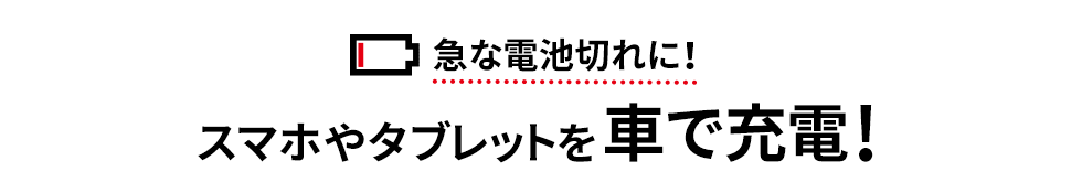 急な電池切れに！スマホやタブレットをクルマで充電