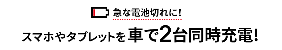 急な電池切れに！スマホやタブレットを車で2台同時充電