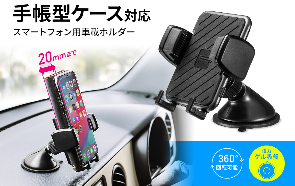 手帳型ケース対応　スマートフォン用車載ホルダー