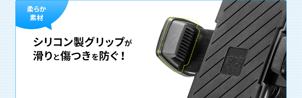 柔らか素材　シリコン製グリップが滑りと傷つきを防ぐ