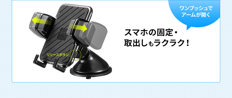 スマホの固定・取り出しもラクラク