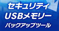 自動バックアップソフト「セキュリティUSBメモリーバックアップツール」