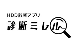 HDD診断アプリ「診断ミレル for HDD」