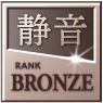 静音ランク「BRONZE」