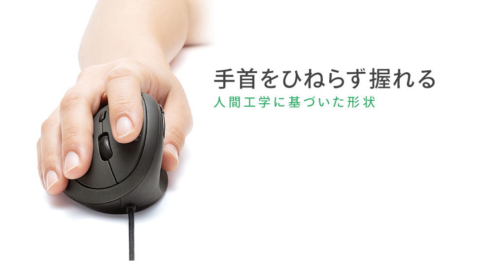 手首をひねらず握れる　人間工学に基づいた形状