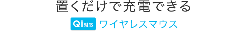 置くだけで充電できる