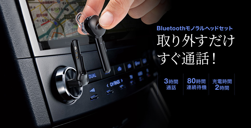 Bluetoothモノラルヘッドセット　取り外すだけすぐ通話