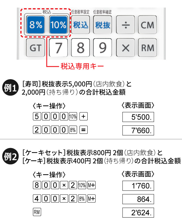 異なる税率の税込計算にも対応