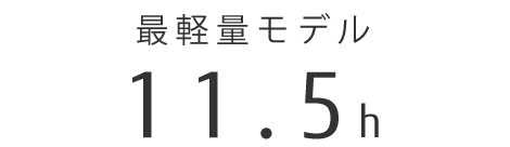 最軽量モデル：10時間