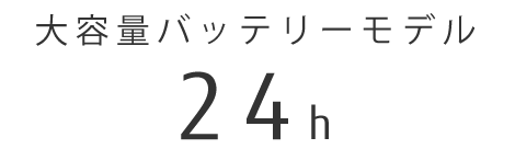 大容量バッテリーモデル：20時間