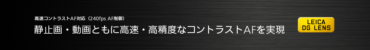 高速コントラストAF対応