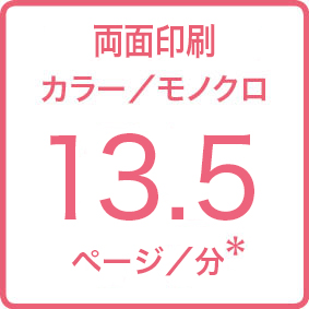 画像:両面印刷 カラー・モノクロ 13.5ページ/分*