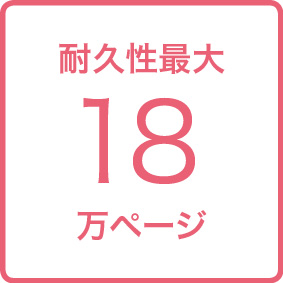 画像:耐久性 最大18万ページ