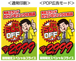 画像:訴求力のあるPOP出力が可能