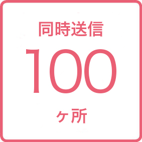 画像:同時送信100ヶ所