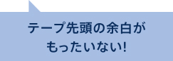 画像：テープ先頭の余白がもったいない！