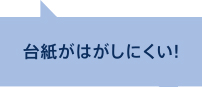 画像：台紙がはがしにくい！