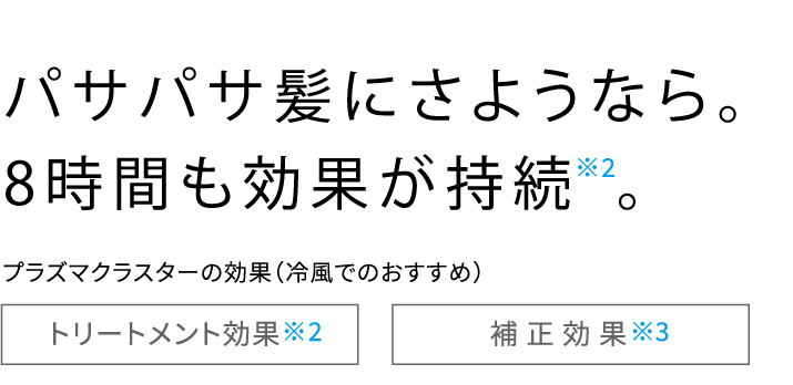 パサパサ髪にさようなら。8時間も効果が持続。