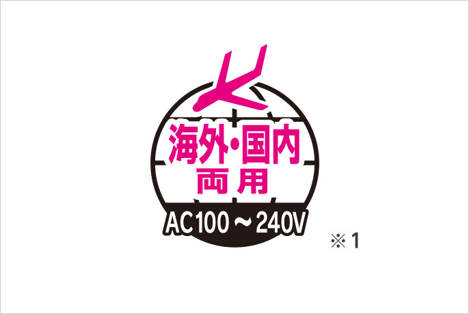 海外でも使える「オートボルテージ」(AC100〜240 V)