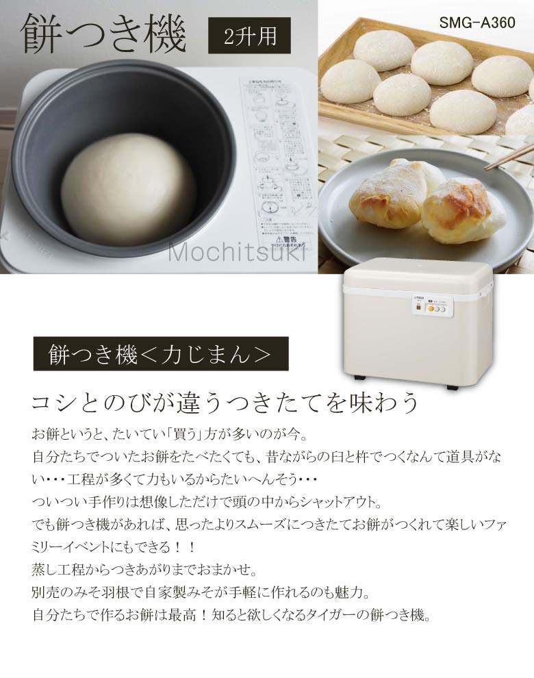 タイガー 餅つき 機 2升 力じまん SMG-A360-WL Tiger TIGER - タイガー