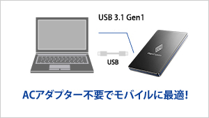 ACアダプター不要でモバイルに最適！