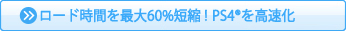 「ロード時間を最大60%短縮！SSDでPS4®を高速化」はコチラ