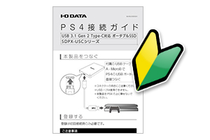 はじめてでも安心！PS4®接続ガイド付き