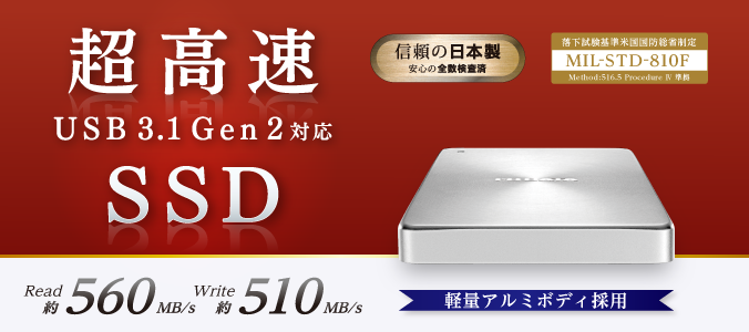 超高速な「USB 3.1 Gen 2」対応！MacでもWindowsでも使えるポータブルSSD