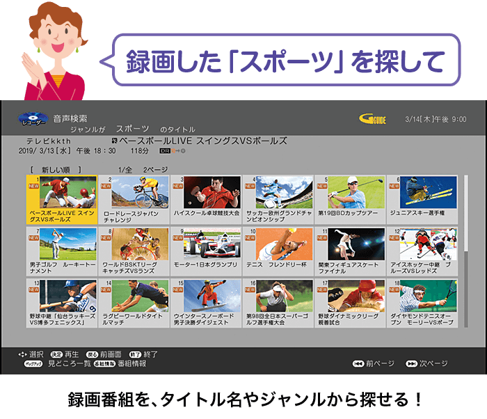 録画した「スポーツ」を探して 録画番組を、タイトル名やジャンルから探せる！
