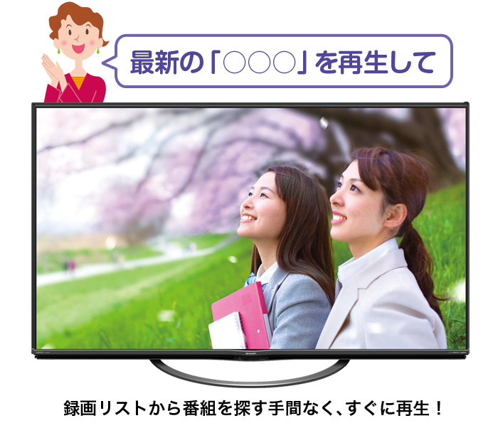 最新の「○○○」を再生して 録画リストから番組を探す手間なく、すぐに再生！