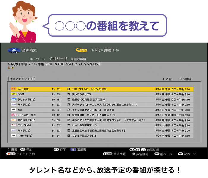 ○○○の番組を教えて タレント名などから、放送予定の番組が探せる！