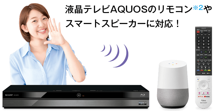 液晶テレビAQUOSのリモコン※2やスマートスピーカーに対応！