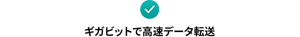 ギガビットで高速データ転送