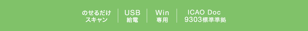 のせるだけスキャン USB給電 Win専用 ICAO Doc 9303標準準拠