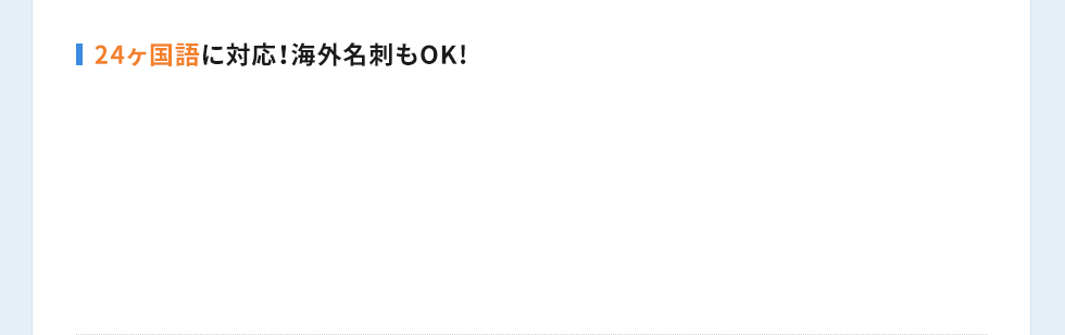 24ヶ国語に対応！海外名刺もOK！