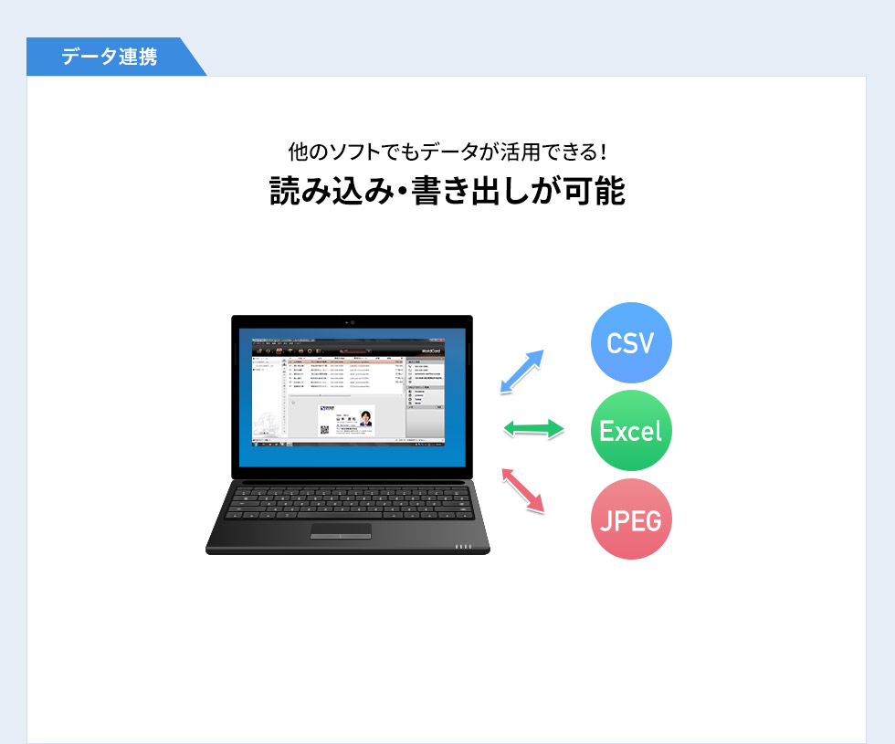 他のソフトでもデータが活用できる！読み込み・書き出しが可能