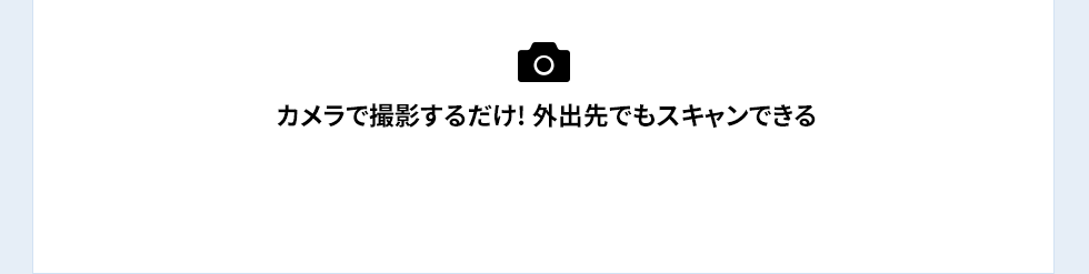 カメラで撮影するだけ！外出先でもスキャンできる