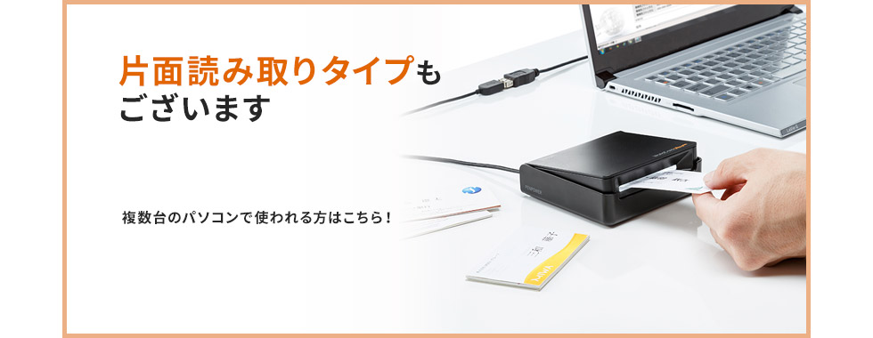片面読み取りタイプもございます