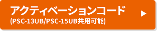 アクティベーションコード