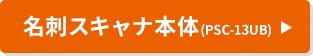 名刺スキャナ本体