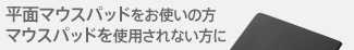 平面マウスパッドをお使いの方　マウスパッドを使用されない方に