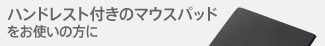 ハンドレスト付きのマウスパッドをお使いの方に