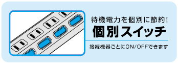 待機電力を個別に節約！個別スイッチ付