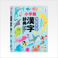 例解学習漢字辞典 第八版