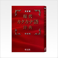 現代カタカナ語辞典