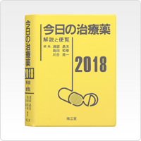 [電子辞書版]今日の治療薬2018