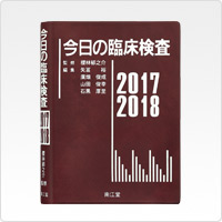 今日の臨床検査 2017-2018