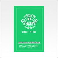 Dr.PASSPORT 日本語→ドイツ語版