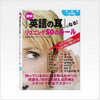 絶対『英語の耳』になる! リスニング50のルール