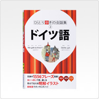 ひとり歩きの会話集 ドイツ語